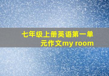 七年级上册英语第一单元作文my room